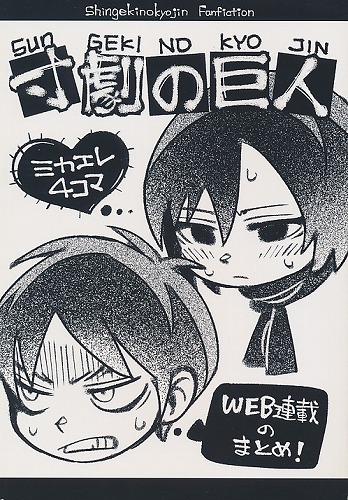 寸劇の巨人