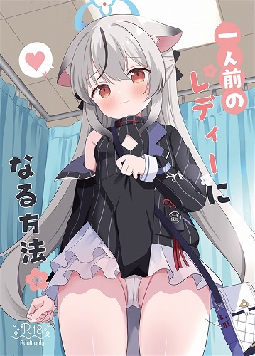 一人前のレディーになる方法