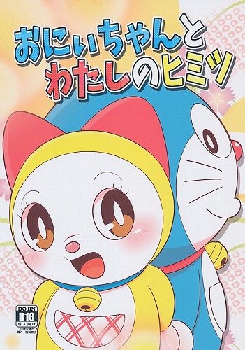 おにぃちゃんとわたしのヒミツ