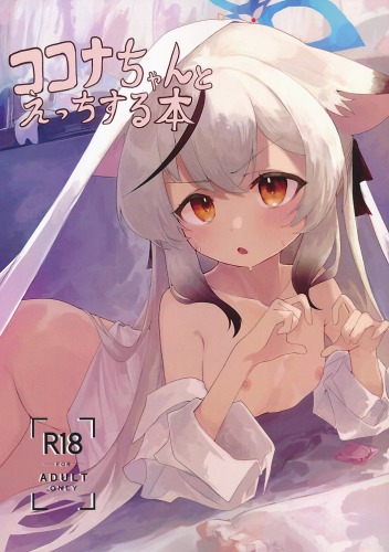 ココナちゃんとえっちする本