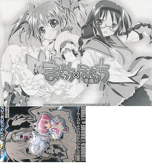 携帯ストラップクリーナー付) まどっち×ほむっち準備号