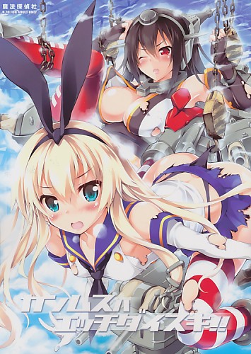 カンムスハエッチダイスキ!!