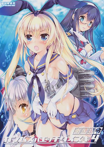 艦娘はH大好き 4　南国指令 カンムスハエッチダイスキ 4