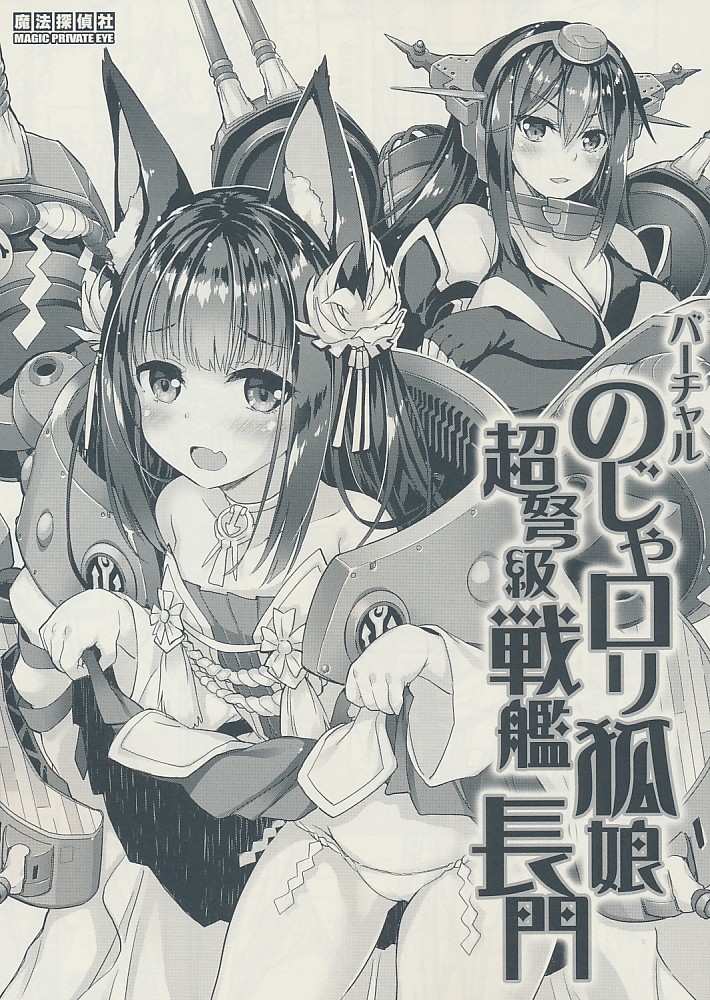 バーチャルのじゃロリ狐娘超弩級戦艦長門