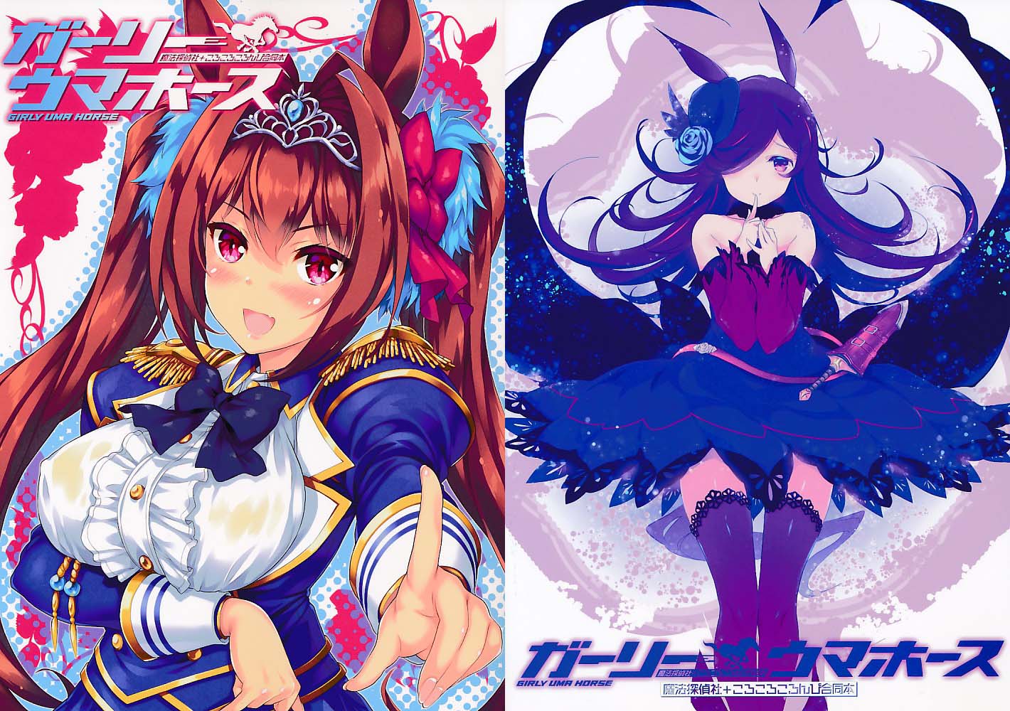 ガーリーウマホース