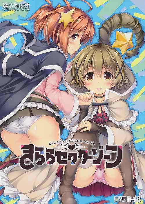 きららセクターゾーン