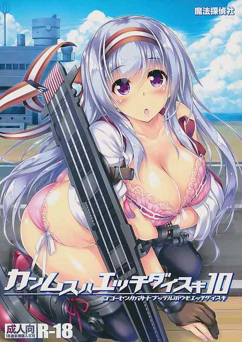 カンムスハエッチダイスキ 10