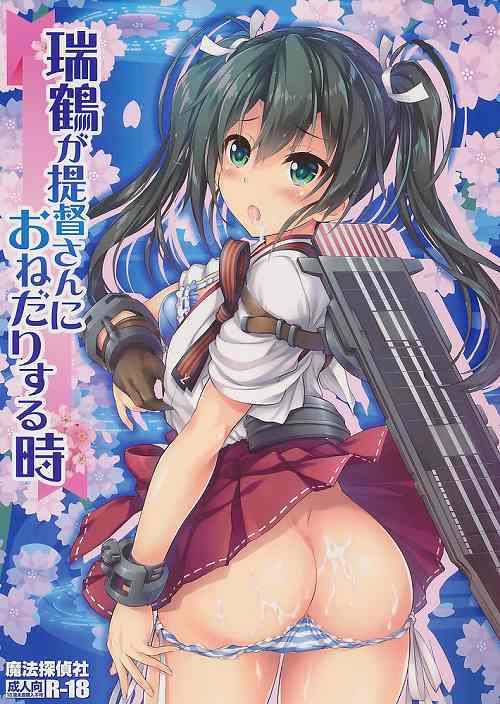 瑞鶴が提督さんにおねだりする時