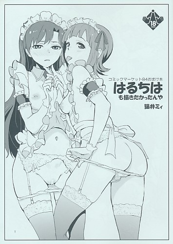 はるちはも描きたかったんや