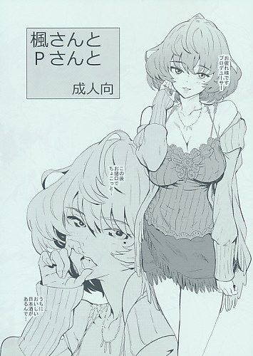 楓さんとPさんと