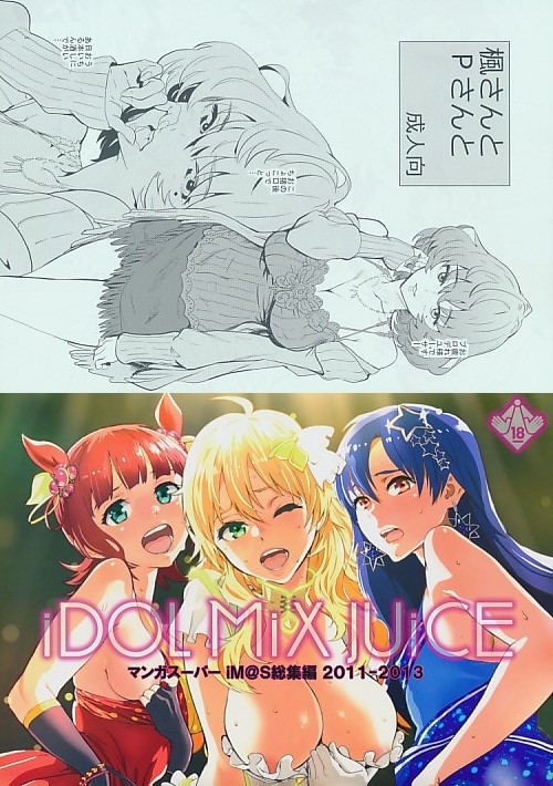 コミケ88 2点セット( iDOL Mix JUiCE + 楓さんとPさんと )