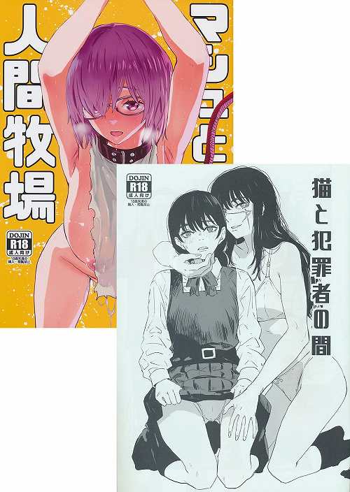 コミケ101・2点セット(マシュとアレする人間牧場+猫と犯罪者の間)
