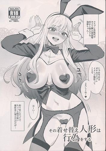 その着せ替え人形は行為をする