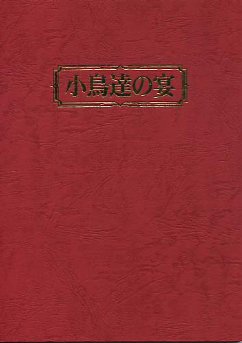 小鳥達の宴