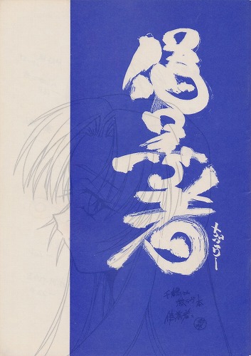 千鶴さんゲキラブ本 「偽善者」