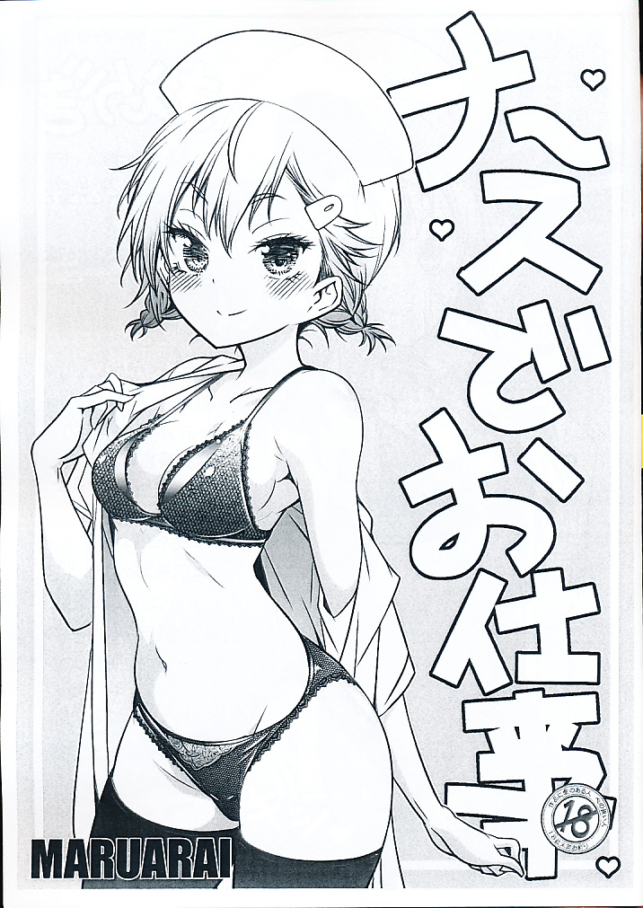ナ~スでお仕事