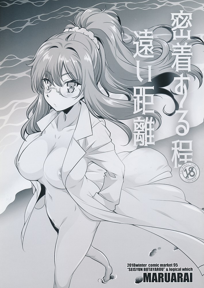 密着する程 遠い距離