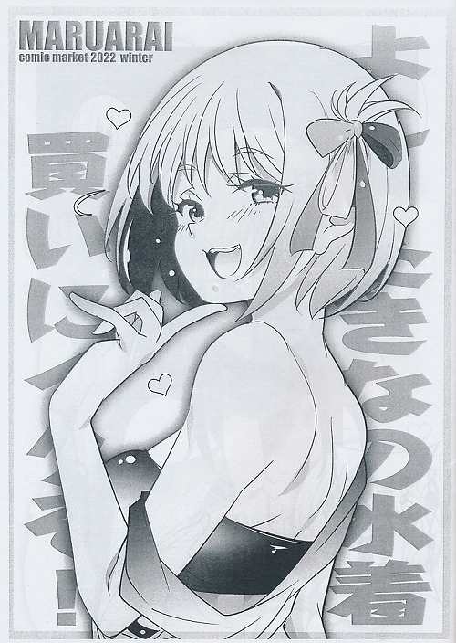 『よし！たきなの水着買いにイクぞ！』  『尻』