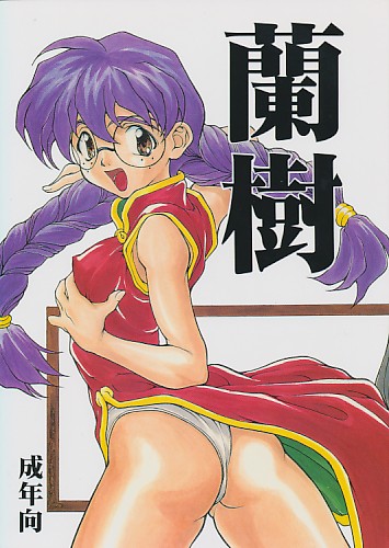 蘭樹