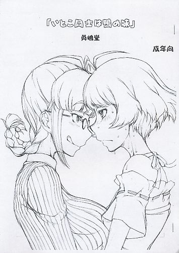 「いとこ同士は鴨の味」