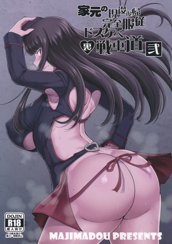 家元の現役復帰完全服従ドスケベ裏戦車道　弐