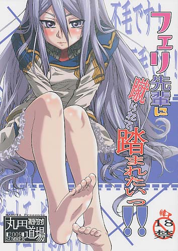 フェリ先輩に蹴られて踏まれたい!