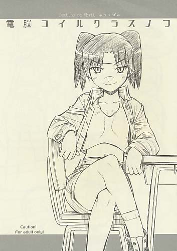 電脳コイルクラスノフ