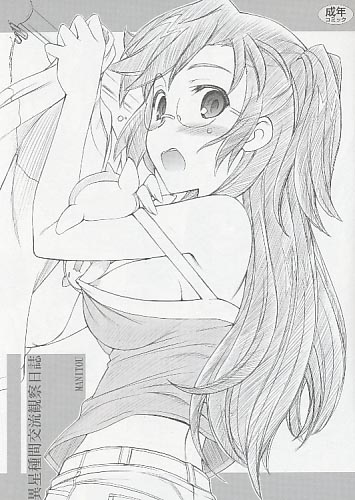 異星種間交流観察日誌