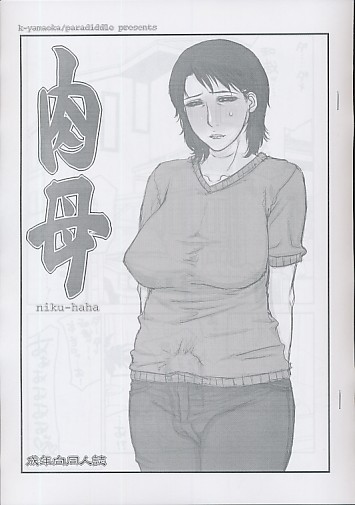 肉母
