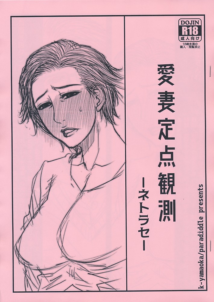 愛妻定点観測-ネトラセ-