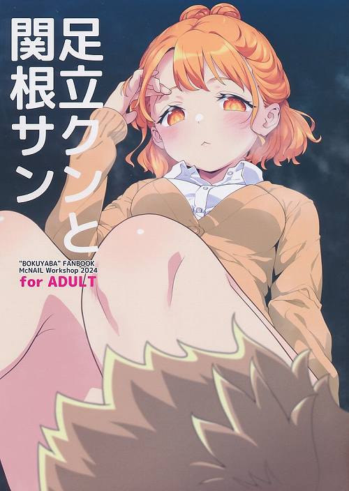 足立クンと関根サン