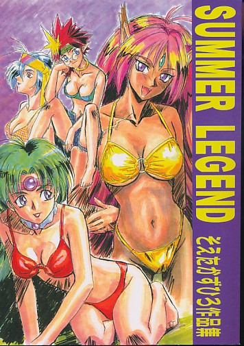 SUMMER LEGEND そえたかずひろ作品集
