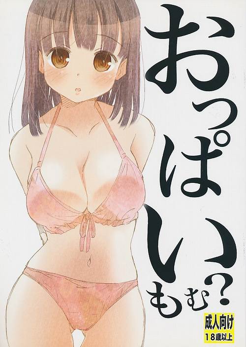 おっぱいもむ？