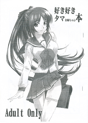 好き好きタマお姉ちゃん本