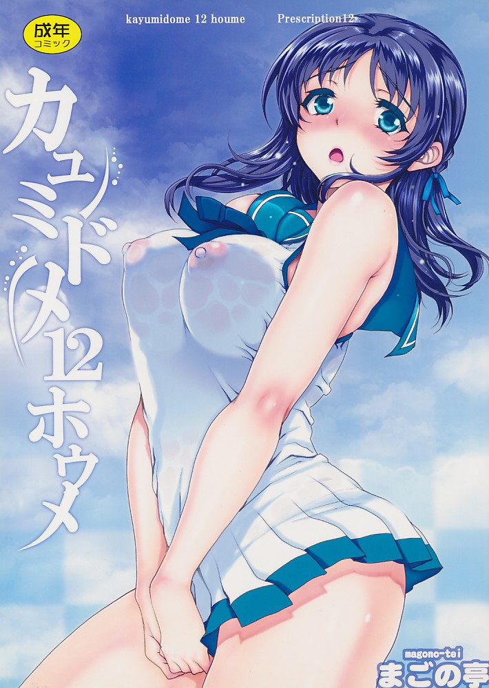 カユミドメ 12 ホウメ