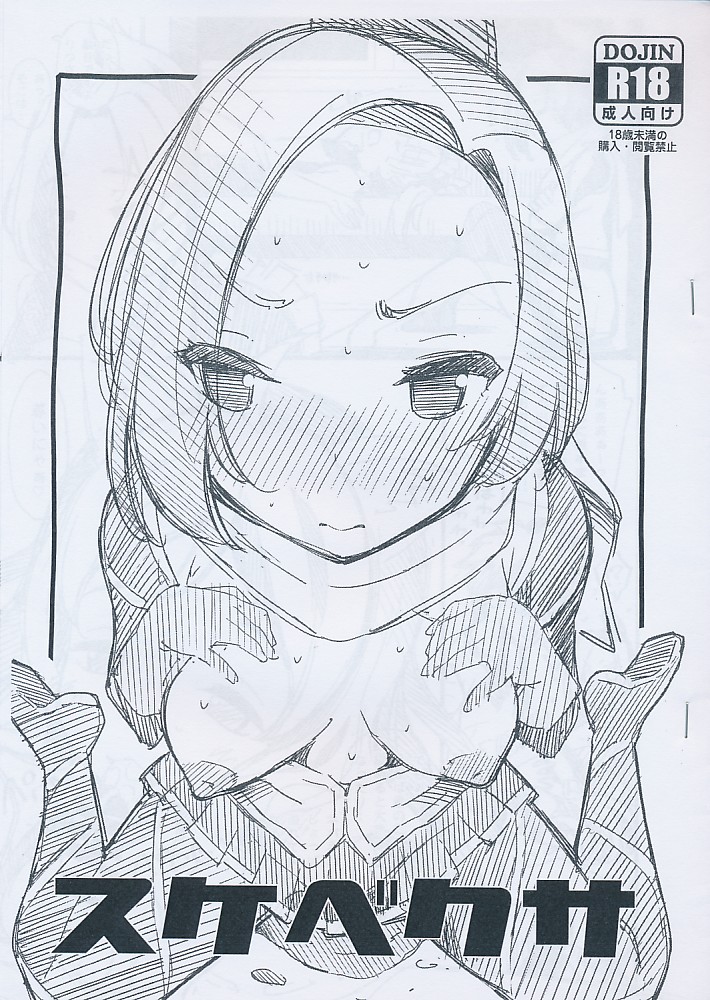 スケベクサ