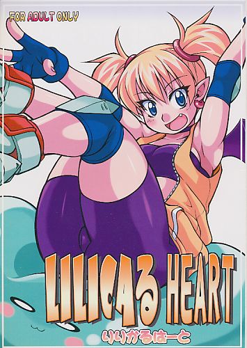 LILICAる HEART りりかるはーと