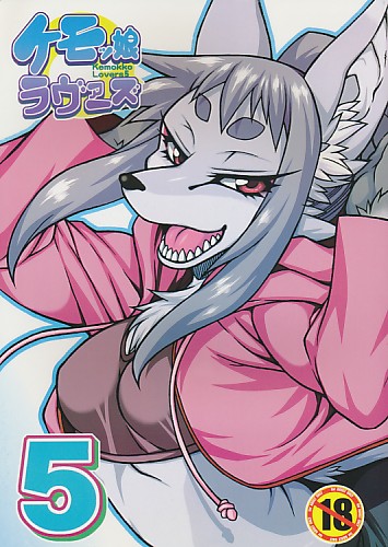 ケモッ娘ラヴァーズ 5