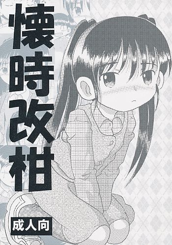 懐時改柑