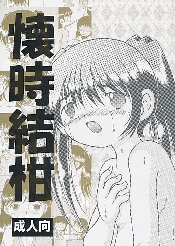 懐時結柑