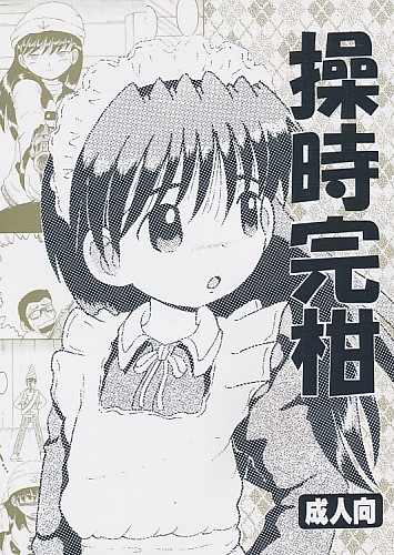 操時完柑