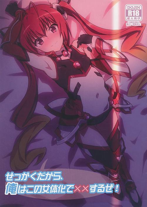 せっかくだから、俺はこの女体化で××するぜ!