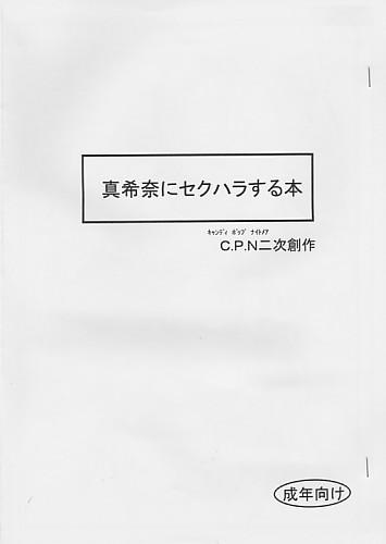 真希奈にセクハラする本