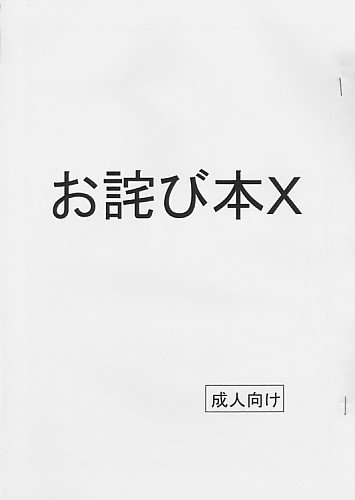 お詫び本 X