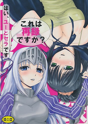 これは再録ですか？ はい、ユーとセラです