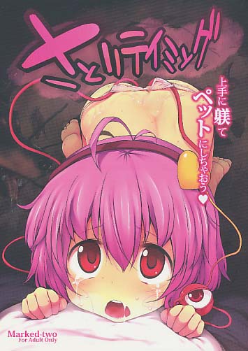 さとりテイミング