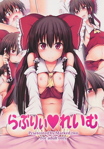 らぶりぃれいむ