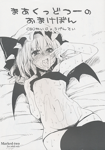 まあくっどつーのおまけぼん C80かいじょうげんてい