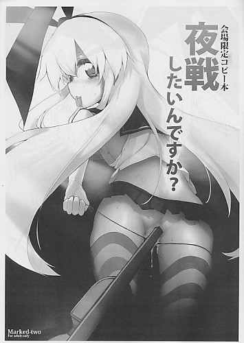 夜戦したいんですか？