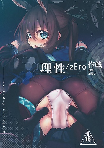 理性／zEro 作戦 進捗 射爆了 Markedーgirls Vol．23